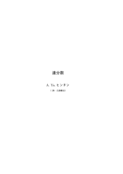 連分数 - 乙部研究室