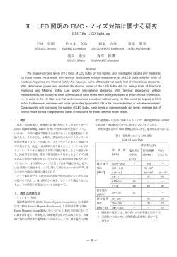 Ⅱ．LED照明のEMC・ノイズ対策に関する研究