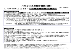 ハラルビジネスの現状と可能性（抜粋）