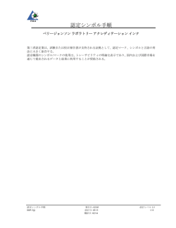 SOP-3 認定シンボル手順 - ISO17025 試験施設認定機関 PJLA