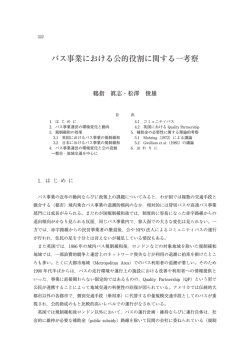 バス事業における公的役割に関する一考察
