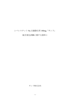 シベレスタット Na 点滴静注用 100mg「サンド」 配合変化試験に関する