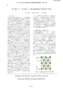 希土類フリーを目指した Na 3AlF6:Mn4+蛍光体の合成