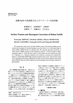 溶融Na。Hの表面張力およぴマラシゴニ対流挙動