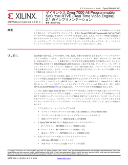 ザイリンクス Zynq-7000 All Programmable SoC での RTVE