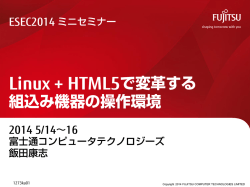 Linux + HTML5で変革する 組込み機器の操作環境