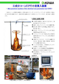 三成分コーン(CPT)小型貫入装置