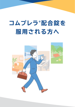 コムプレラ® 配合錠を 服用される方へ