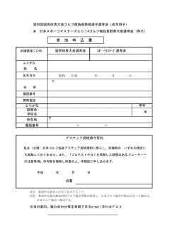 参 加 申 込 書 - 長野県ゴルフ協会