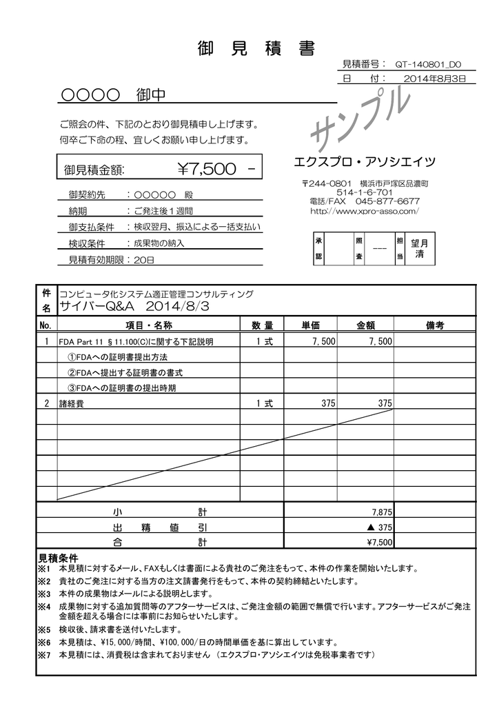 見積書 エクスプロ アソシエイツ