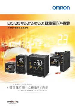 E5CC/E5CC-U/E5EC/E5AC/E5DC 温度調節器