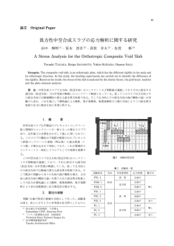 異方性中空合成スラブの応力解析に関する研究
