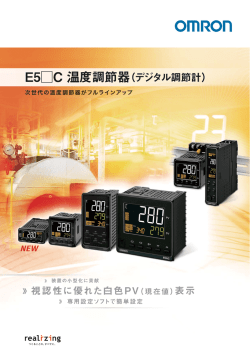 E5C 温度調節器(デジタル調節計)カタログ