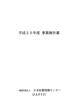 事業報告書 (PDF) - 日本医薬情報センター