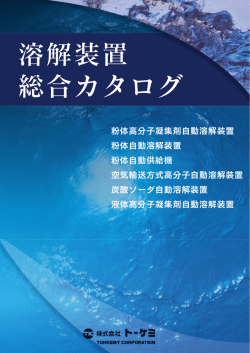 溶解装置 総合カタログ