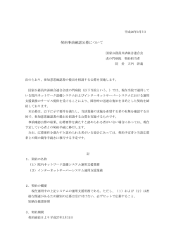 契約事前確認公募について