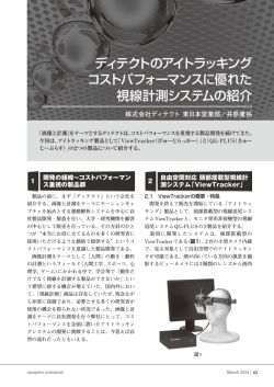 ディテクトのアイトラッキング コストパフォーマンスに優れた 視線計測