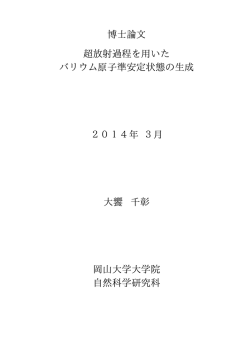 超放射過程を用いたバリウム原子準安定状態の生成