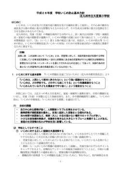 学校いじめ防止基本方針 - 北九州市立学校・園ホームページ