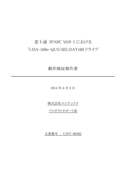 富士通 SPARC M10-1における「UDA-160e