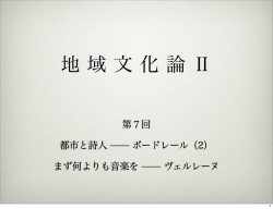 ボードレール（2）／ まず何よりも音楽を：ヴェルレーヌ