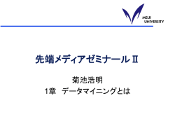データマイニングとは