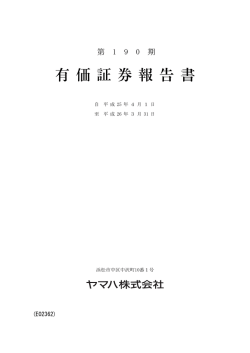 有価証券報告書 - Yamaha