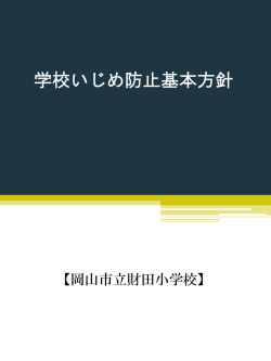 7、学校いじめ防止基本方針