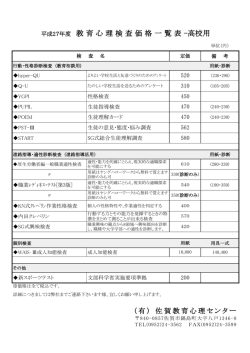 平成27年度 教 育 心 理 検 査 価 格 一 覧 表 -高校用