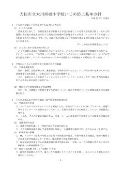 大仙市立大川西根小学校いじめ防止基本方針