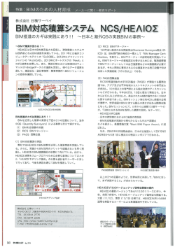 月刊鉄構技術 2014年8月号（鋼構造出版刊）「特集：BIM