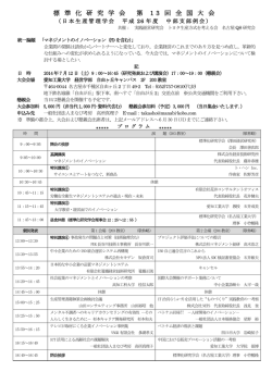 第13回全国大会 - 標準化研究学会