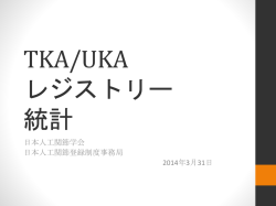 TKA/UKA レジストリー 統計