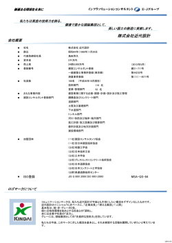 会社案内 - 近代設計