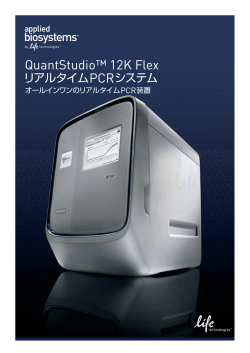 QuantStudio™ 12K Flex システム