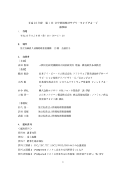 議事録 - 文字情報基盤整備事業