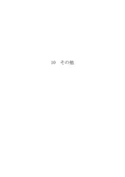資料編 10 その他(PDF形式, 389.05KB)
