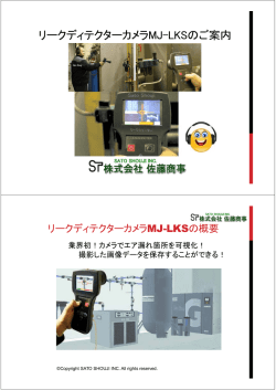 リークディテクターカメラMJ-LKSのプレゼンテーションの資料