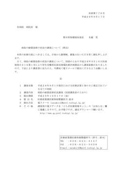 医政第776号 平成26年9月17日 各病院 病院長 様 栃木県保健福祉