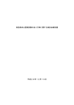 救急救命士国家試験のあり方等に関する検討会