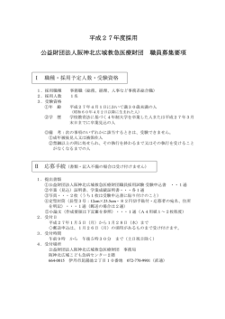 平成27年度採用 公益財団法人阪神北広域救急医療財団 職員募集要項