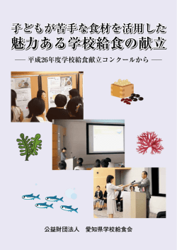 魅力ある学校給食の献立集