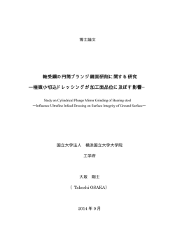 軸受鋼の円筒プランジ鏡面研削に関する研究 ―極微小