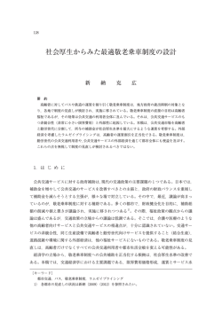 社会厚生からみた最適敬老乗車制度の設計