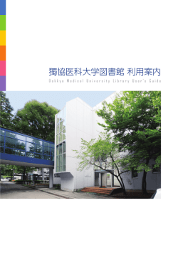 獨協医科大学図書館 利用案内