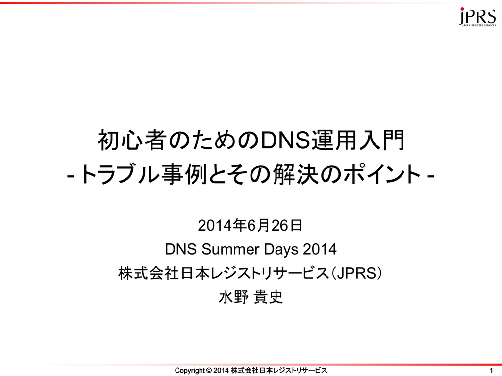 初心者のためのdns運用入門 トラブル事例とその解決のポイント