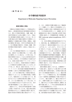 分子標的癌予防医学 - 京都府立医科大学