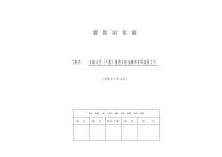 質 問 回 答 書 工事名 琉球大学（与那）演習林宿泊棟外壁等改修工事