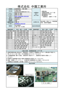 中園工業所（PDF：49KB）