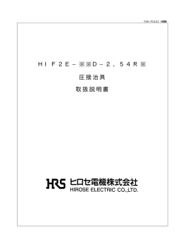 HIF2E−※※D−2．54R※ 圧接治具 取扱説明書